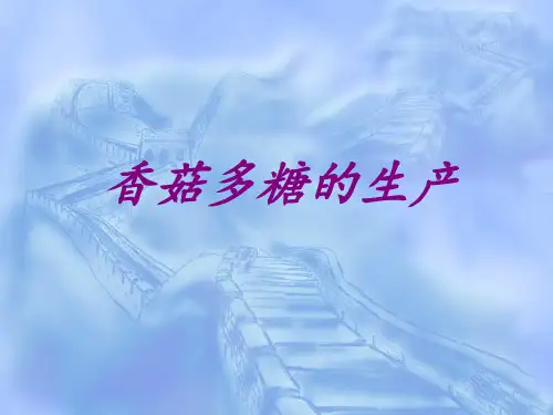 香菇多糖的提取制备