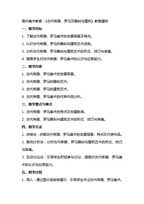 高中美术教案：《古代希腊、罗马及雕刻与建筑》教案模板