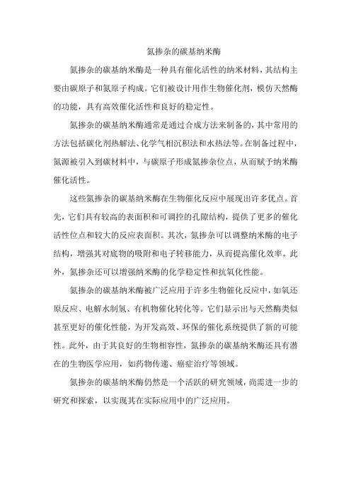 氮掺杂的碳基纳米酶