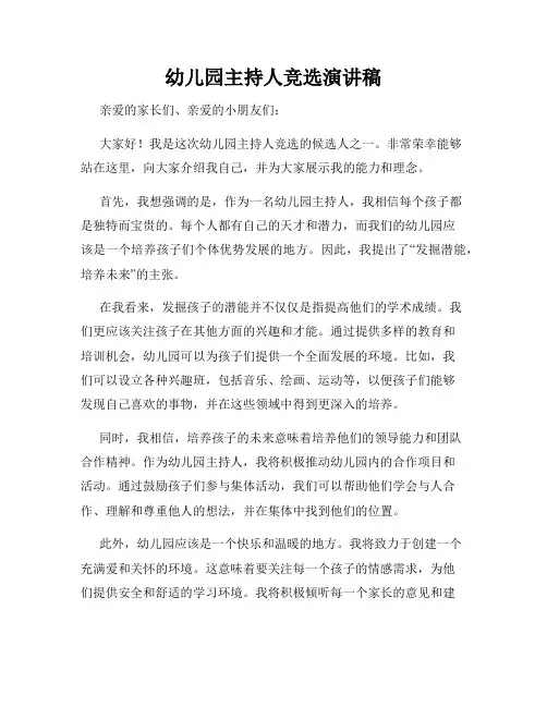 幼儿园主持人竞选演讲稿