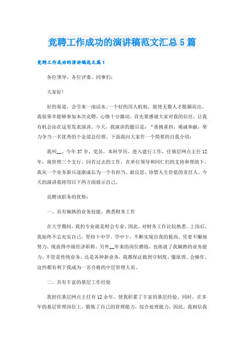 竞聘工作成功的演讲稿范文汇总5篇