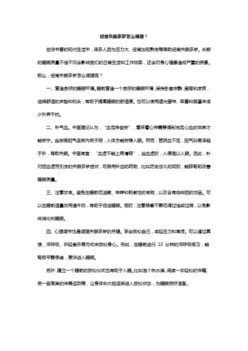 经常失眠多梦怎么调理