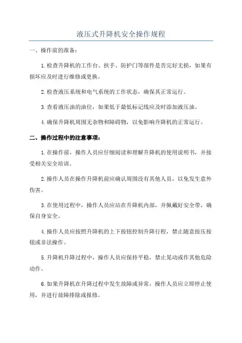 液压式升降机安全操作规程