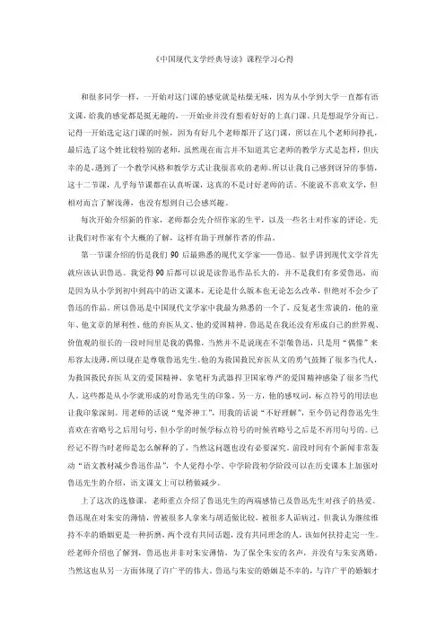《中国现代文学经典导读》课程学习心得【精选文档】