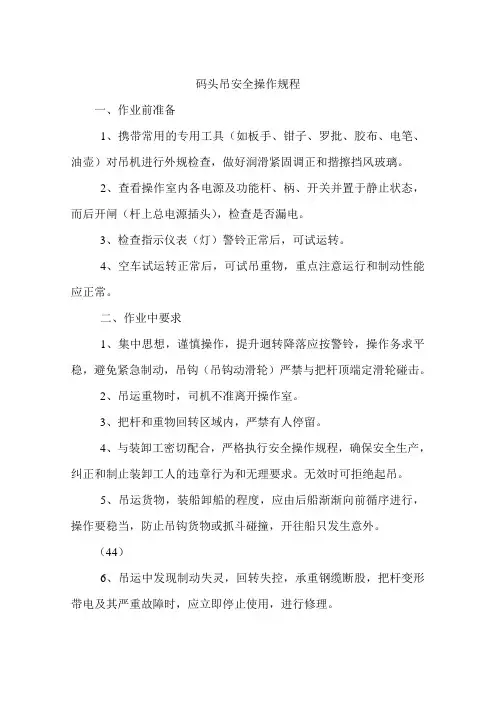 码头吊安全操作规程