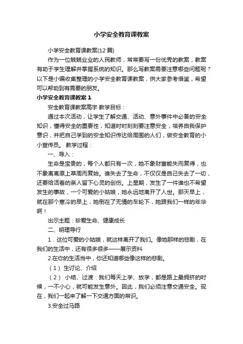 小学安全教育课教案（12篇）