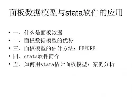 面板数据模型与stata软件的应用