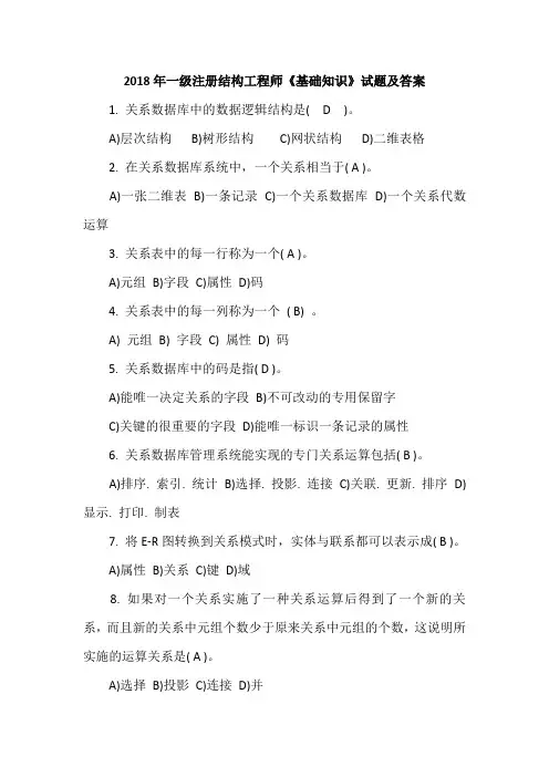2018年一级注册结构工程师《基础知识》试题及答案