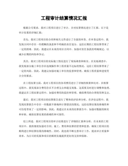 工程审计结算情况汇报