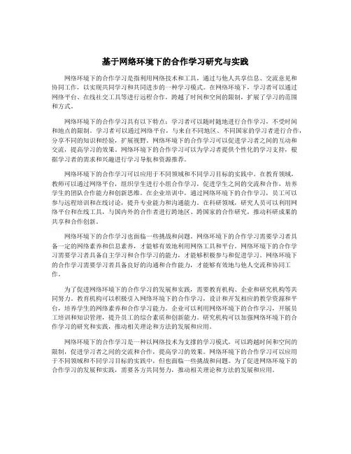 基于网络环境下的合作学习研究与实践