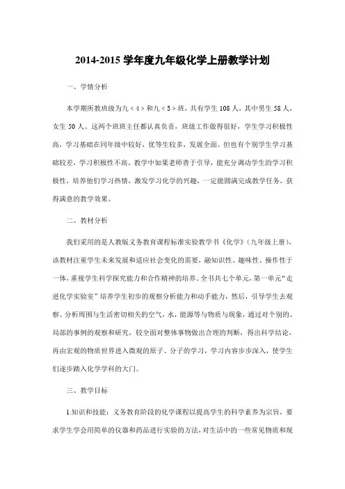 2014-2015学年度九年级化学上册教学计划