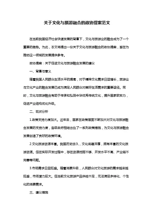 关于文化与旅游融合的政协提案范文