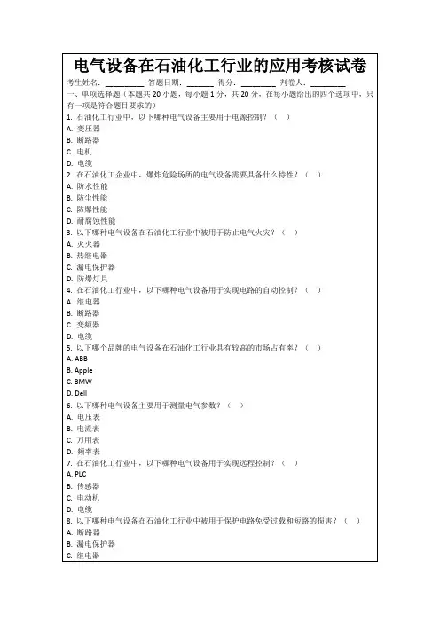 电气设备在石油化工行业的应用考核试卷