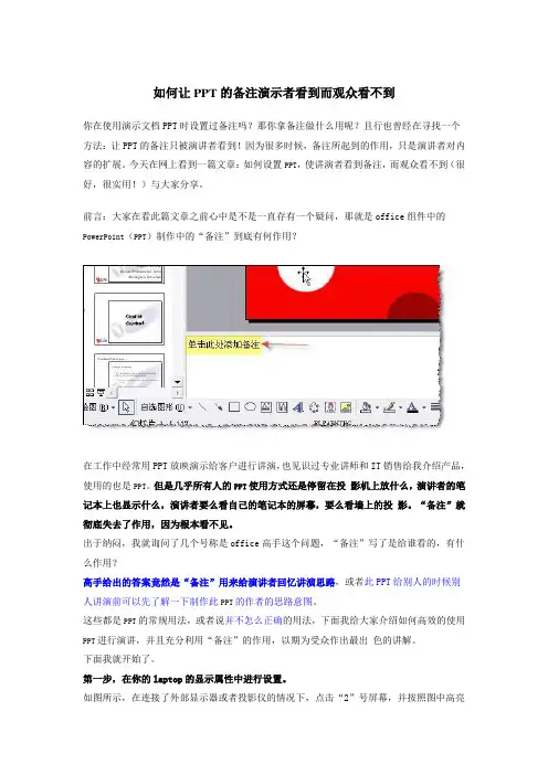 如何让PPT的备注演示者看到而观众看不到
