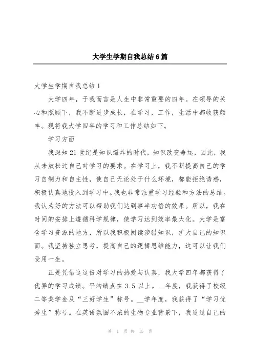 大学生学期自我总结6篇