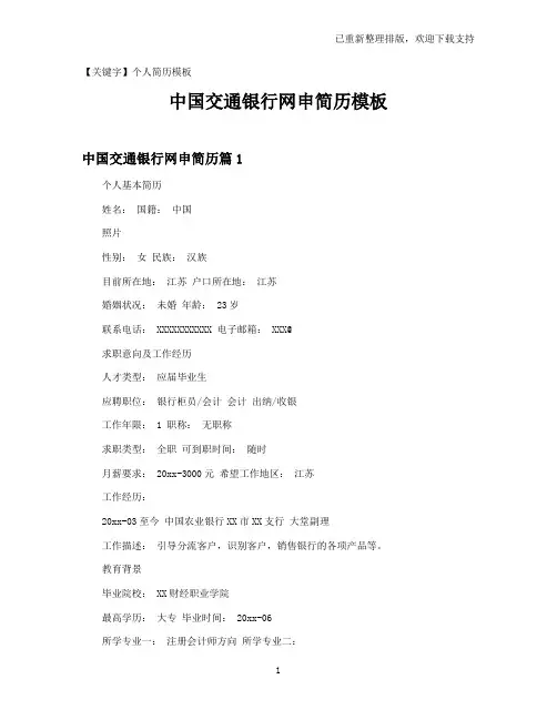 【个人简历模板】中国交通银行网申简历模板