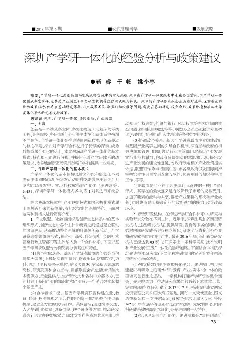 深圳产学研一体化的经验分析与政策建议
