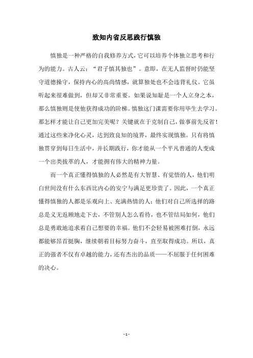 致知内省反思践行慎独