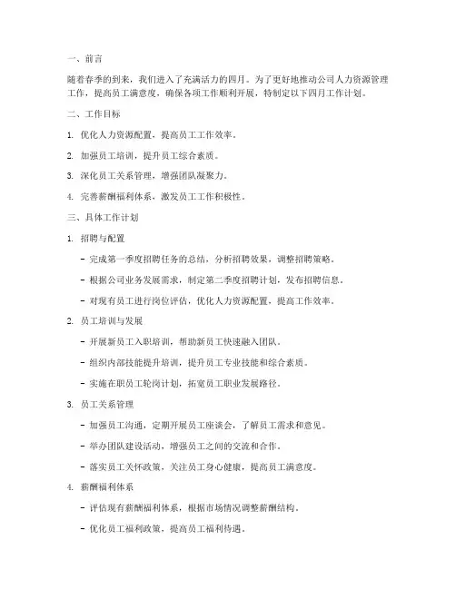 人资四月工作计划