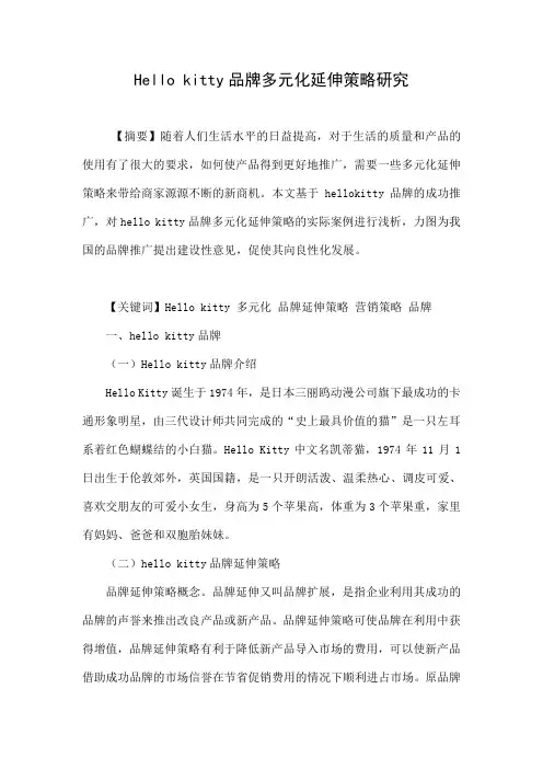 Hello kitty品牌多元化延伸策略研究