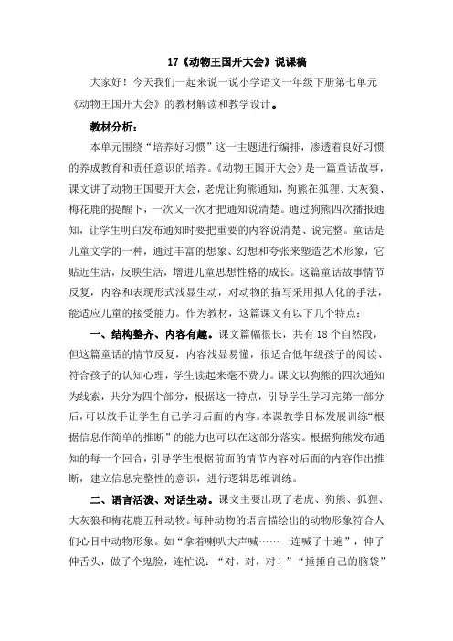 人教部编版一年级语文下册 第七单元  《动物王国开大会》 说课稿(集体备课)