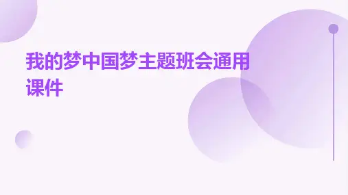 我的梦中国梦主题班会通用课件