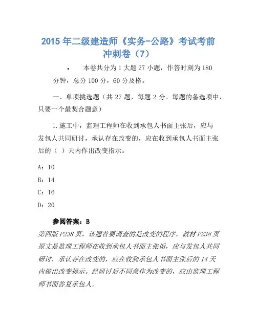 2015年二级建造师《实务-公路》考试考前冲刺卷
