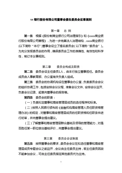 银行董事会提名委员会议事规则