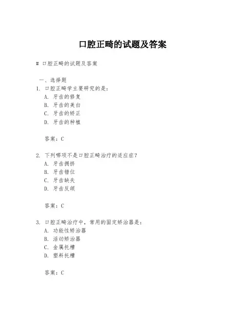 口腔正畸的试题及答案