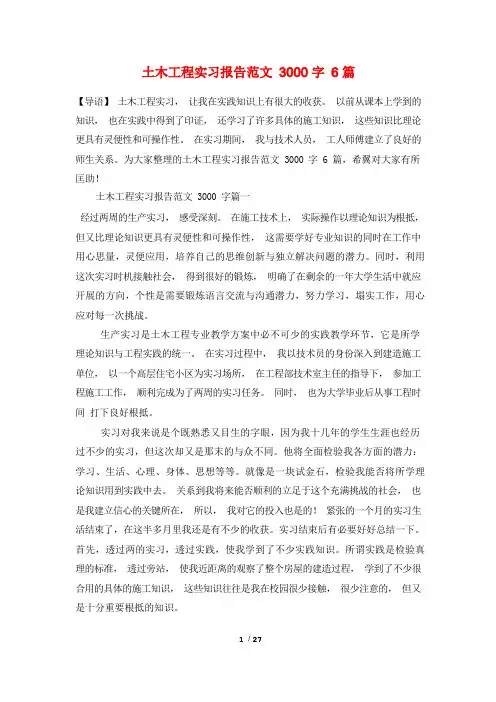 土木工程实习报告范文3000字6篇