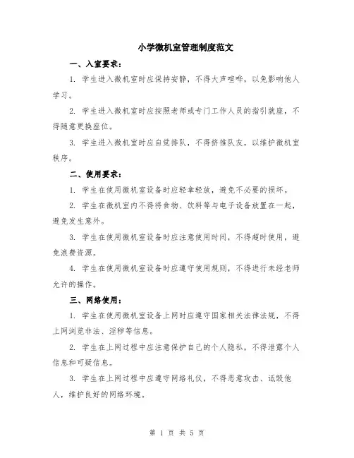 小学微机室管理制度范文（二篇）
