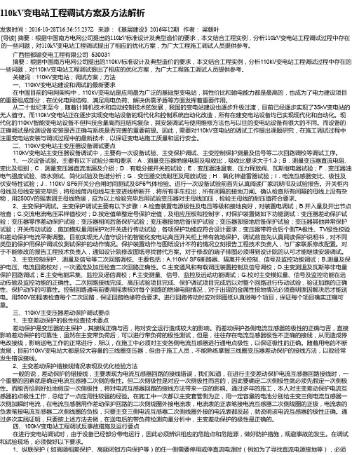 110kV变电站工程调试方案及方法解析