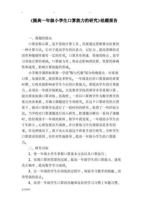 提高一年级小学生口算能力的研究