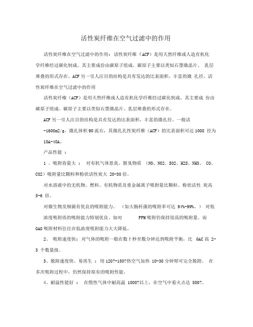 活性炭纤维在空气过滤中的作用