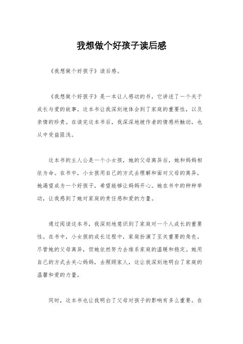 我想做个好孩子读后感