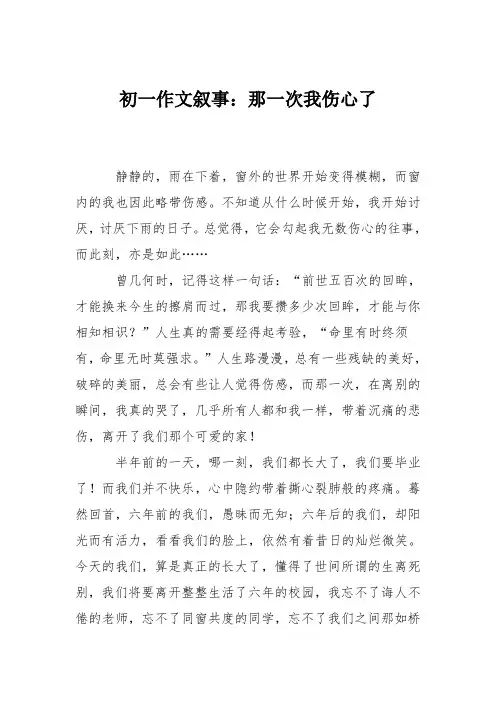 初一作文叙事：那一次我伤心了