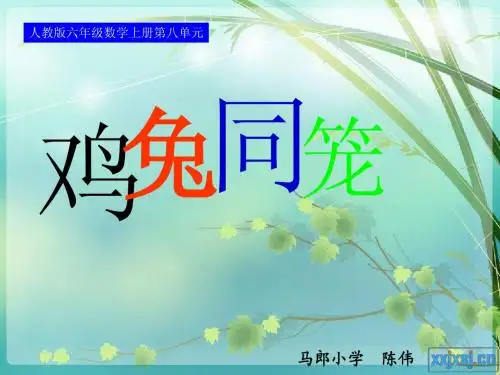 人教版六年级数学上册第八单元第六课时 鸡兔同笼问题