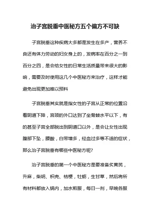 治子宫脱垂中医秘方五个偏方不可缺