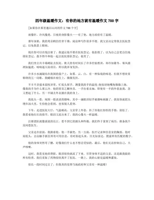 四年级温暖作文：有你的地方就有温暖作文700字