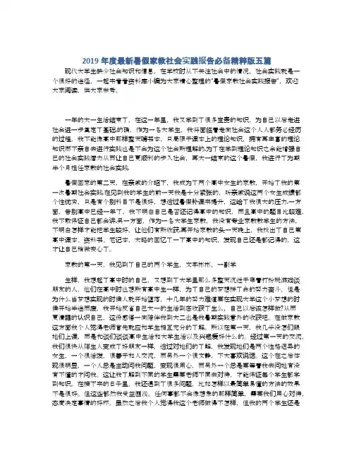 2019年度最新暑假家教社会实践报告必备精粹版五篇