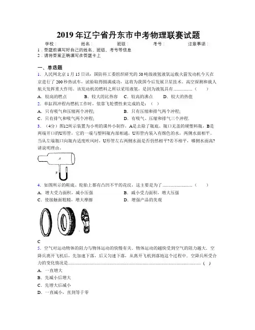 2019年辽宁省丹东市中考物理联赛试题附解析