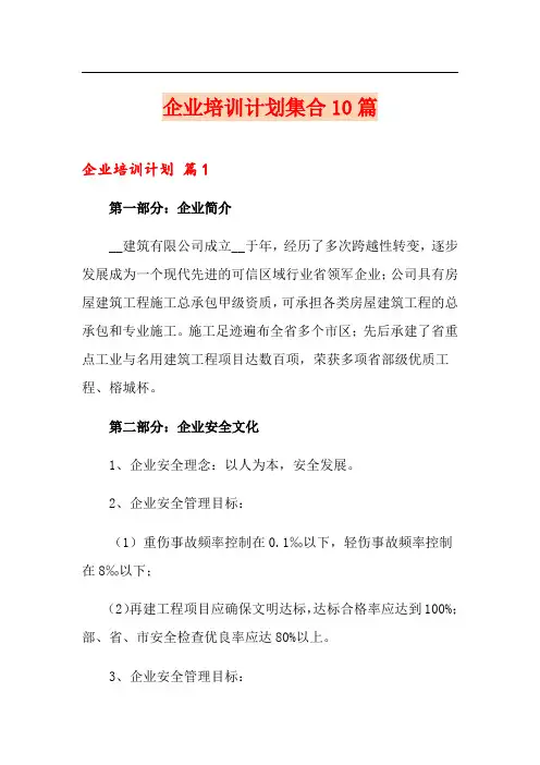 企业培训计划集合10篇