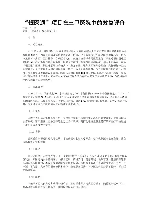 “银医通”项目在三甲医院中的效益评价