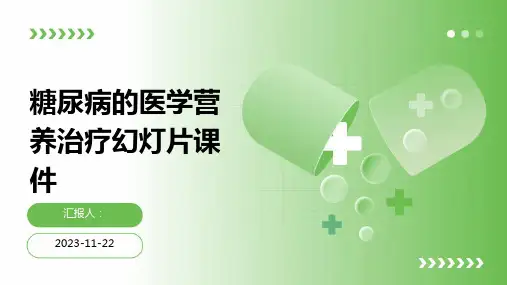 糖尿病的医学营养治疗幻灯片课件