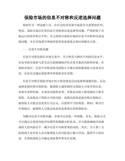 保险市场的信息不对称和反逆选择问题