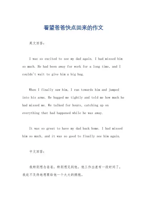 看望爸爸快点回来的作文