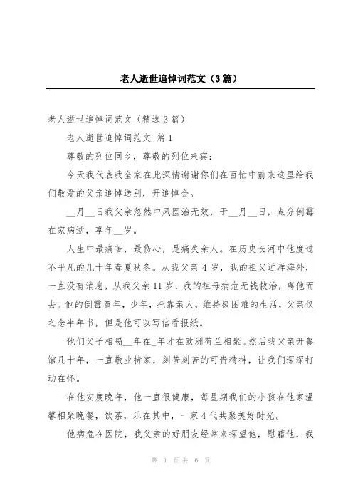 老人逝世追悼词范文(3篇)