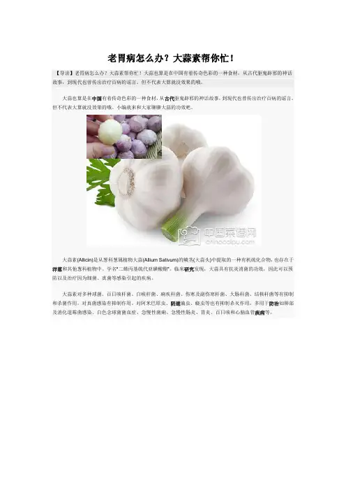 老胃病怎么办？大蒜素帮你忙!