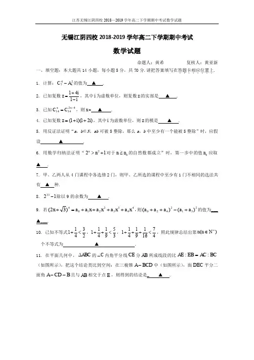 2018-2019学年江苏省无锡市江阴四校高二下学期期中考试数学(理)试卷(含答案)