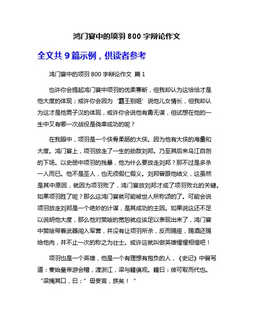 鸿门宴中的项羽800字辩论作文